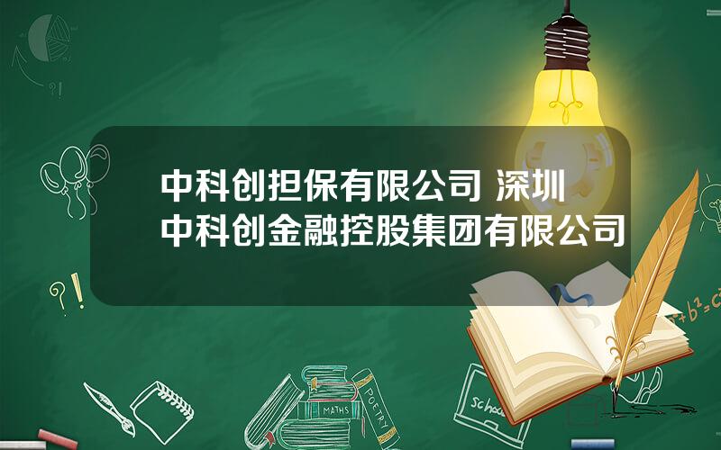 中科创担保有限公司 深圳中科创金融控股集团有限公司